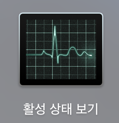 [Mac의 모든것] 맥북 CPU, RAM 사용량 보기