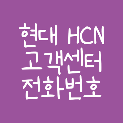 현대 HCN 고객센터 전화번호와 AS비용, 부가서비스 가입/해지방법