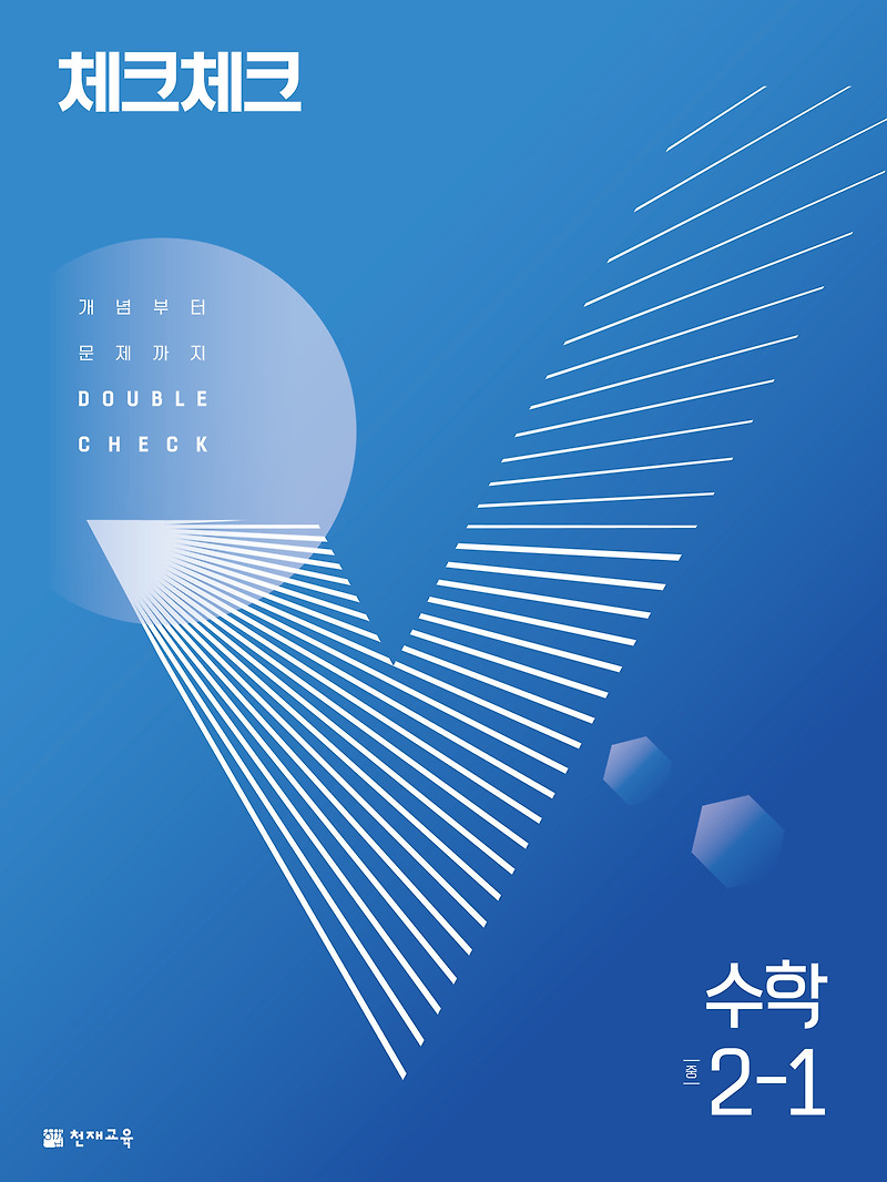 체크체크 수학 중 2-1 (2022) 답지