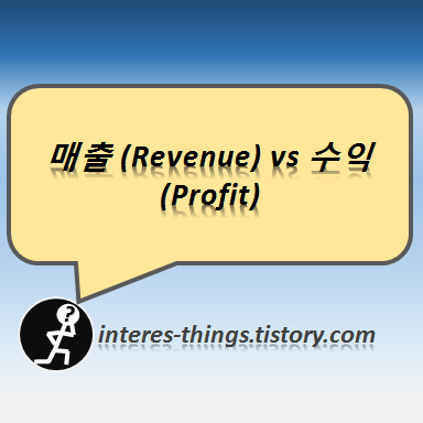 매출 (Revenue) vs 수익 (Profit)