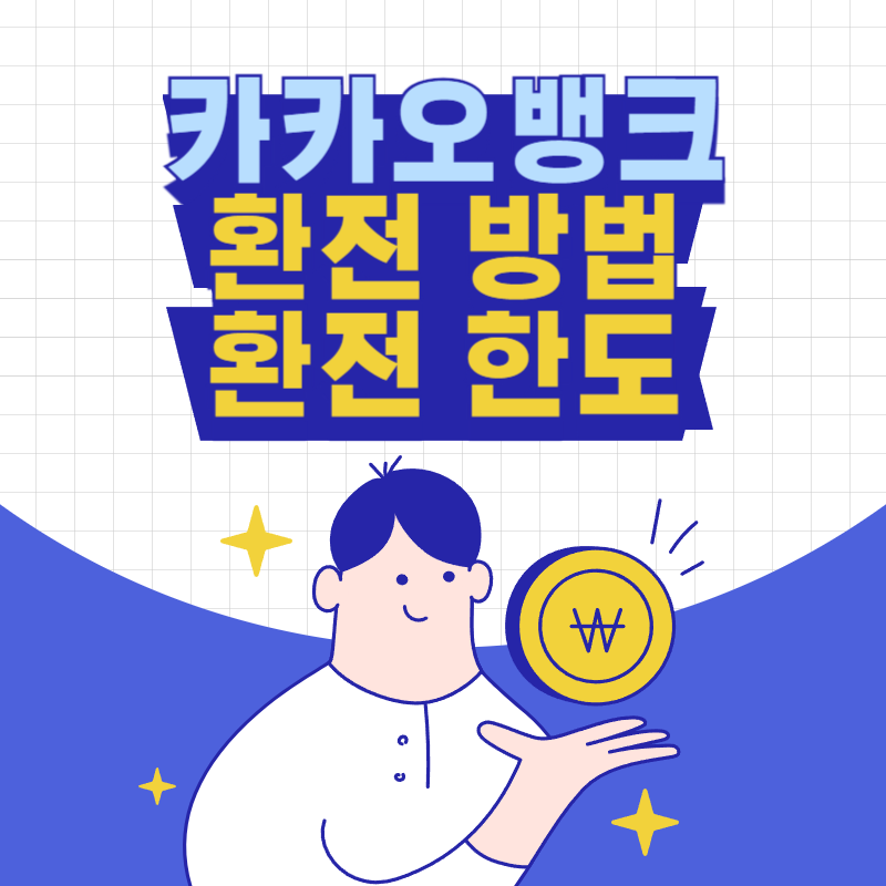 카카오뱅크 환전 방법, 환전 한도