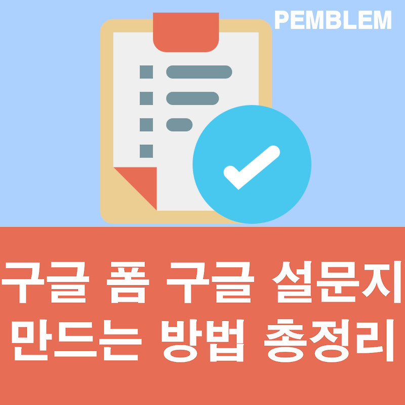 구글 폼 만들기, 구글 설문지 만드는 방법 총정리