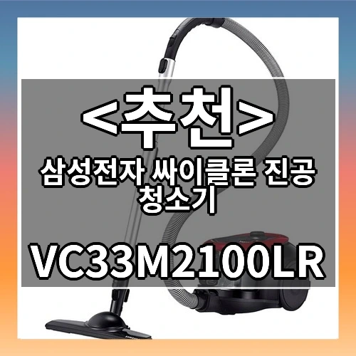 삼성전자 싸이클론 진공 청소기 추천