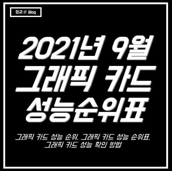 그래픽카드 성능순위 2021년 9월 최상위