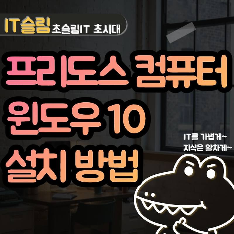 프리도스 노트북 윈도우 10 설치 방법