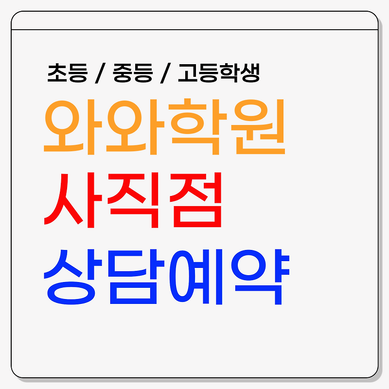동래구 사직동 영어·수학학원, 와와학원 상담 예약 안내 (초등·중등·고등)