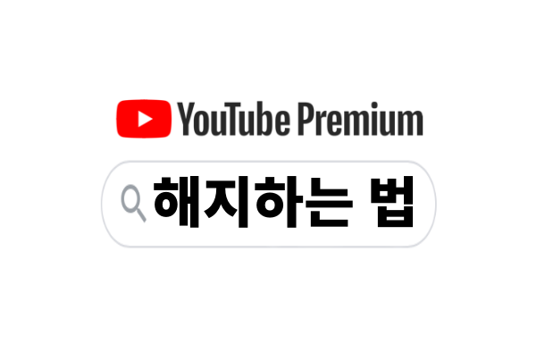 유튜브 프리미엄 무료체험 해지하기 | 유튜브 뮤직 프리미엄 무료체험 해지하는 법