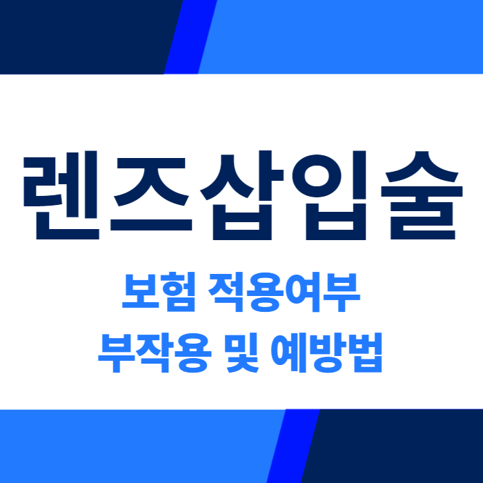 렌즈삽입술 보험 적용여부, 부작용과 예방법