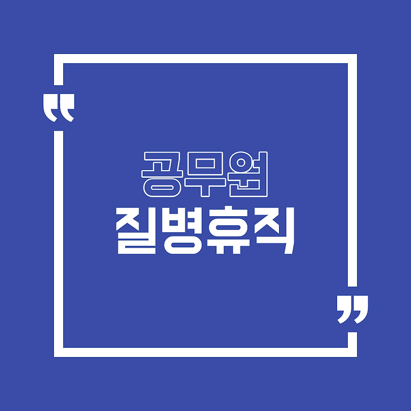 공무원 질병휴직에 대해