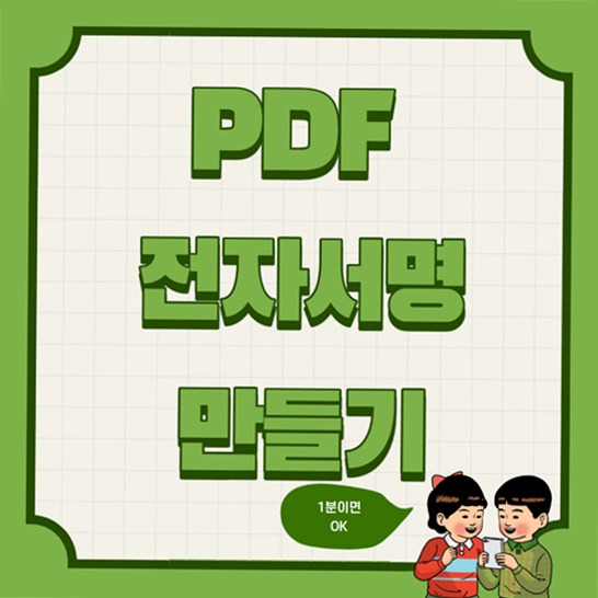 PDF 전자 서명 만들기 방법 / 스마트폰으로 3분