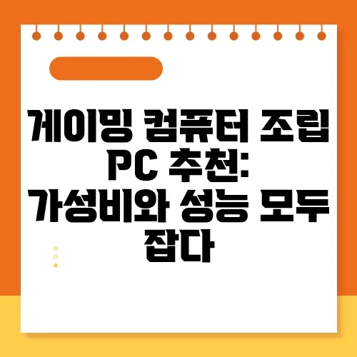 게이밍 컴퓨터 조립 PC 추천: 가성비와 성능 모두 잡다