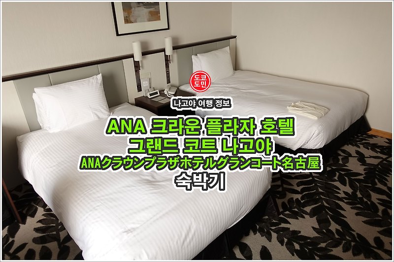나고야 호텔 정보 - "ANA 크라운 플라자 호텔 그랜드 코트 나고야" 숙박기
