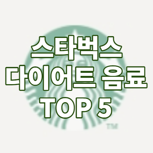 스타벅스 메뉴, 다이어트 음료 TOP5!