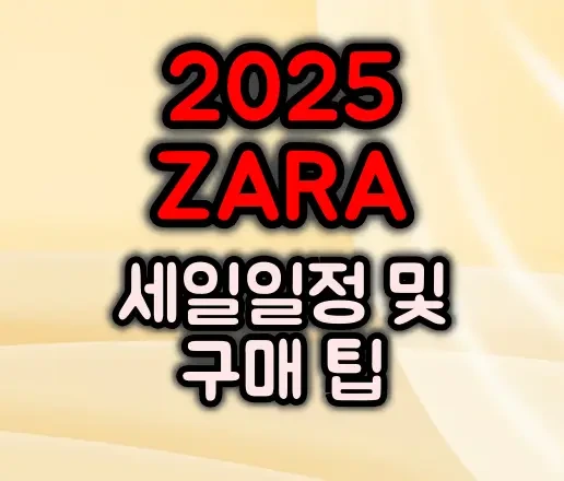 2025 자라(ZARA) 세일 일정 총정리 :: 구매 꿀팁