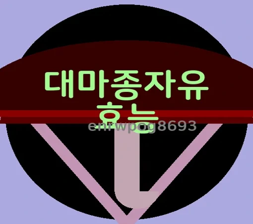 대마종자유 효능 가격 오일 복용법