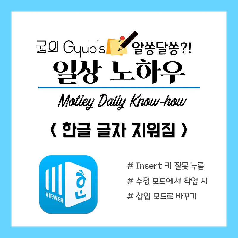 한글 글자 지워짐 문제 해결 방법, 1초만에 끝내기 :: gyub's 우당탕탕 기획