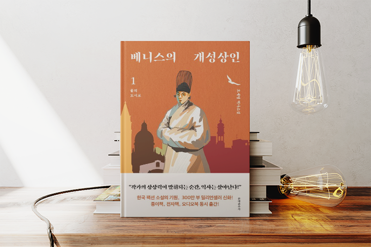 베니스의 개성상인 1, 2