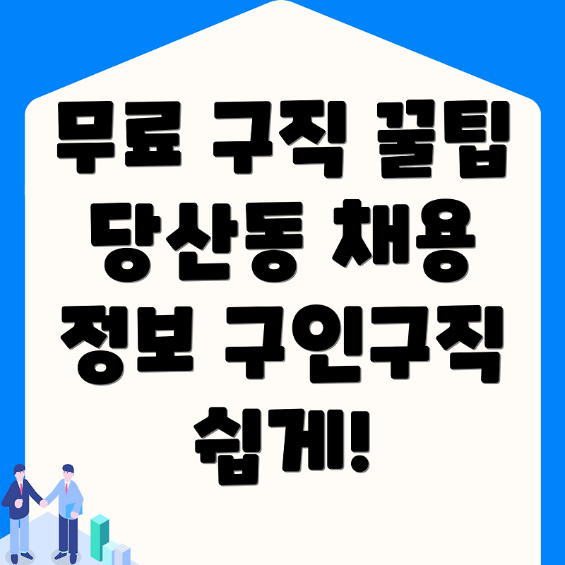 영등포구 당산동에서의 무료 구인구직 사이트 활용법과 채용 정보 안내
