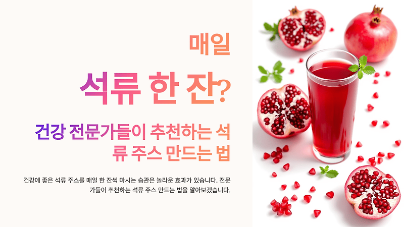 석류 쥬스 만드는 법