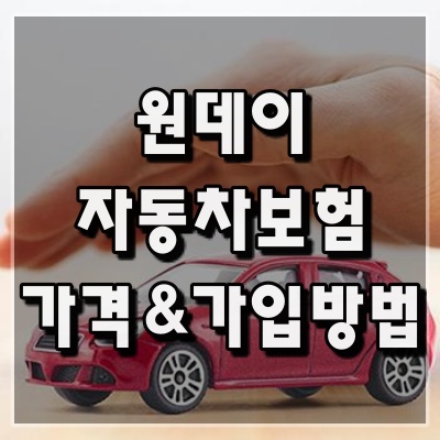 원데이 자동차보험 가격 하루에 얼마?