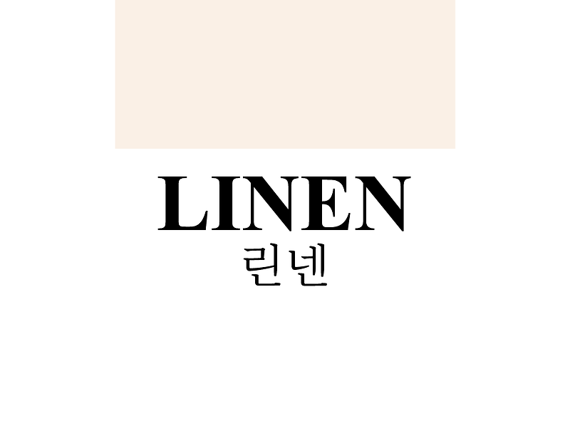 린넨Linen, 약간의 베이지 계열의 유명한 컬러