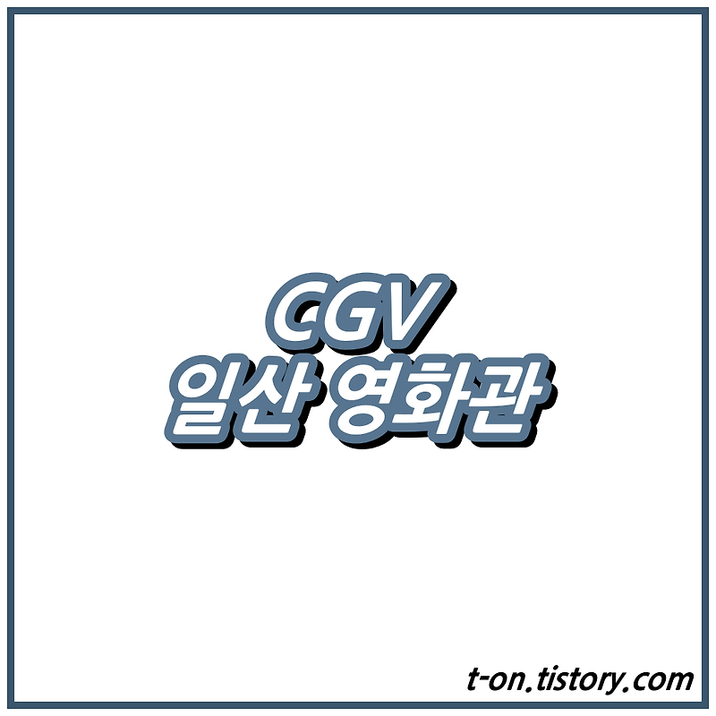 일산 CGV 영화 상영시간표 주차요금 맛집 :: 지구별여행자