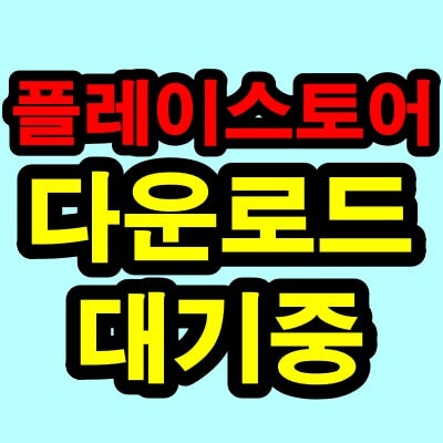 구글 플레이 스토어 다운로드 대기 중 오류 해결 방법