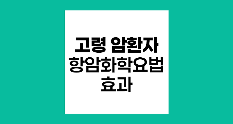 고령 암 환자의 항암화학요법, 효과와 안전성