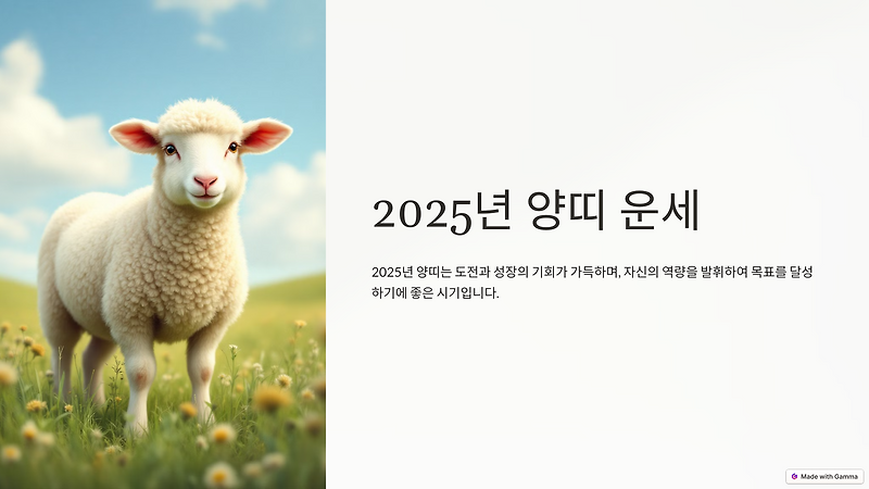 2025년 양띠 운세 총운 재물운 연애운 건강운 직업운