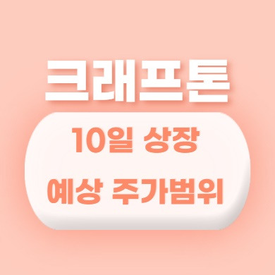 크래프톤 공모주 상장 예상 주가 범위