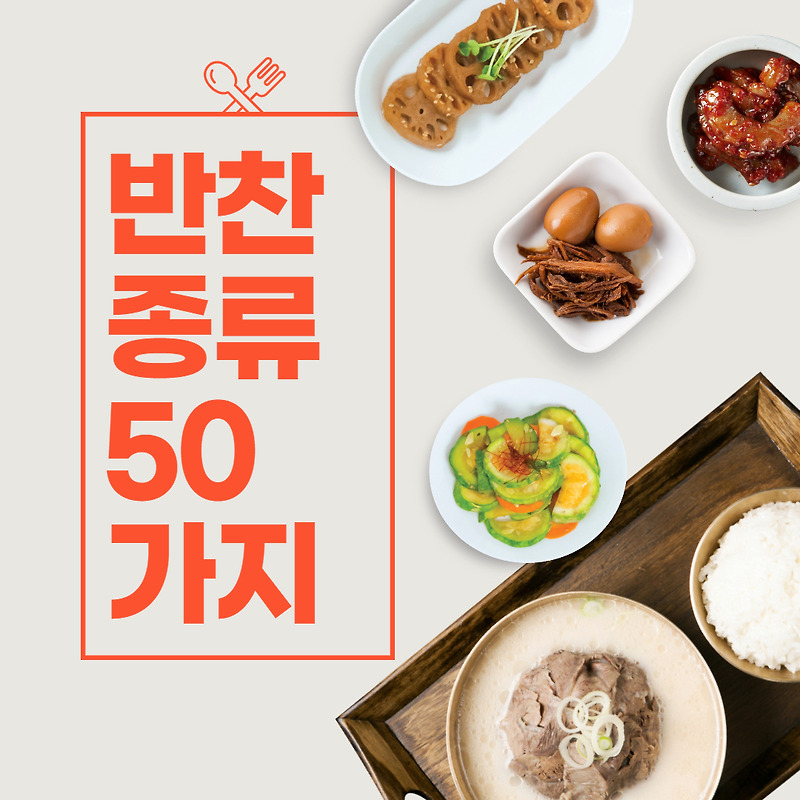 반찬 종류50가지 간단 재료까지