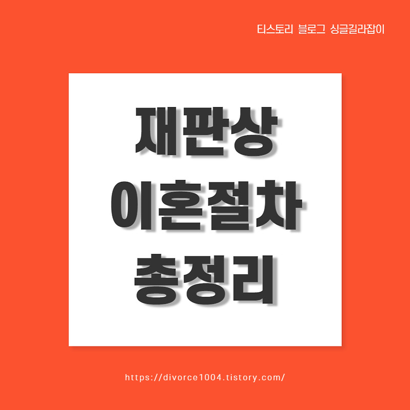 재판상 이혼 절차 총정리