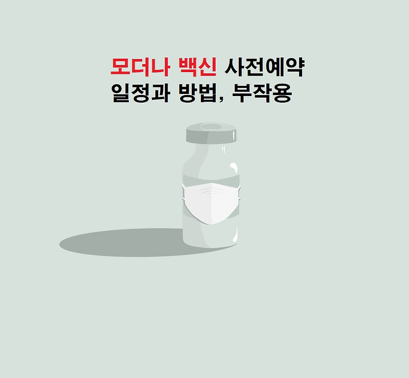 모더나 백신 사전예약 일정과 방법, 부작용