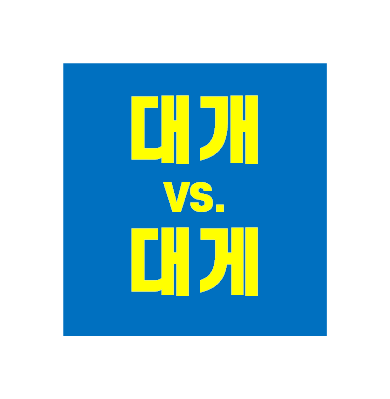 '대개 vs. 대게' 무엇이 맞는 표현일까?