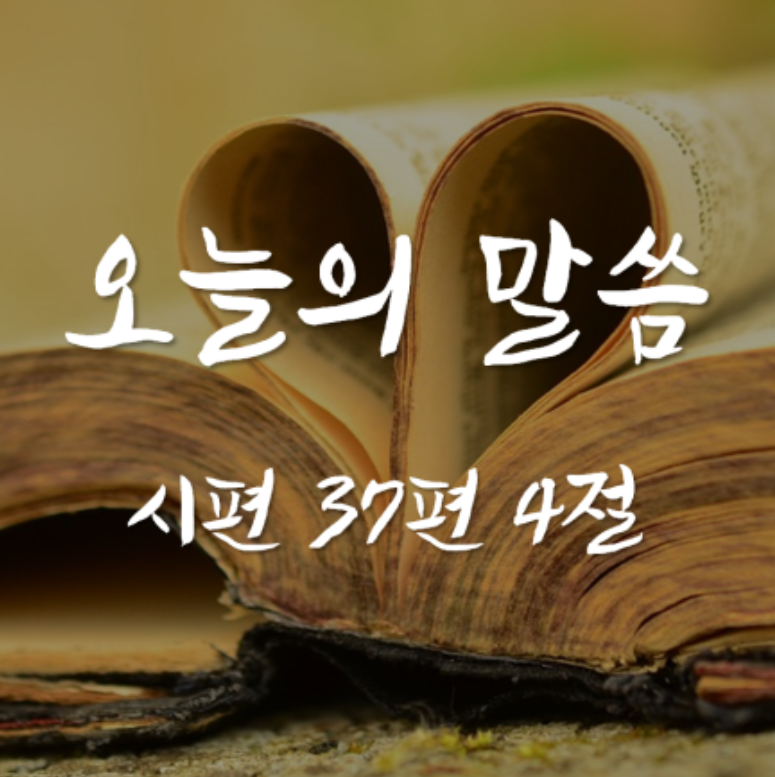 시편 37편 4절 / 하나님을 기뻐하라 / 오늘의 말씀