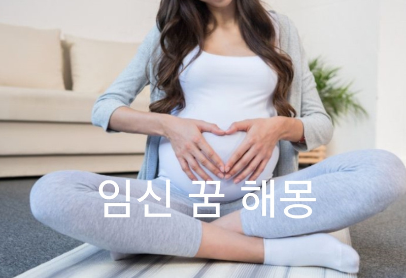 임신 꿈, 내가 임신하는 꿈 해몽 풀이