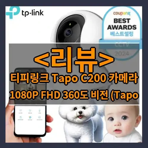 티피링크 Tapo C200 카메라 추천