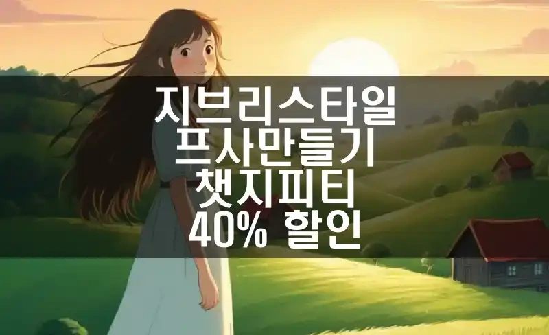 지브리 스타일 카카오톡 프사 만드는 법📱 ChatGPT와 GamsGo 꿀조합 대공개!