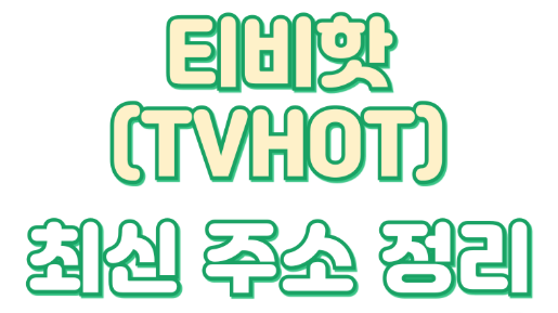 2025년 티비핫(TVHot) 최신 주소와 우회 방법, 알아두면 유용한 팁!