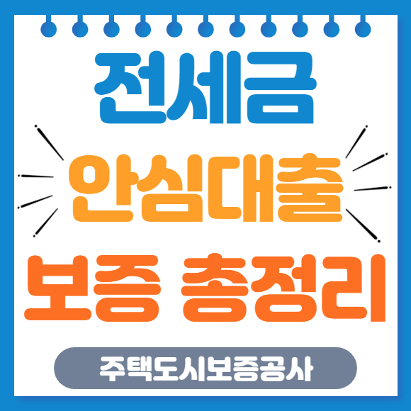 안심전세대출 조건 알아보기