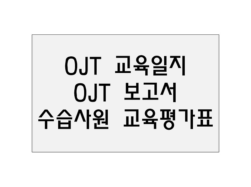 OJT교육일지, 보고서(On the job training) / 수습사원 평가표