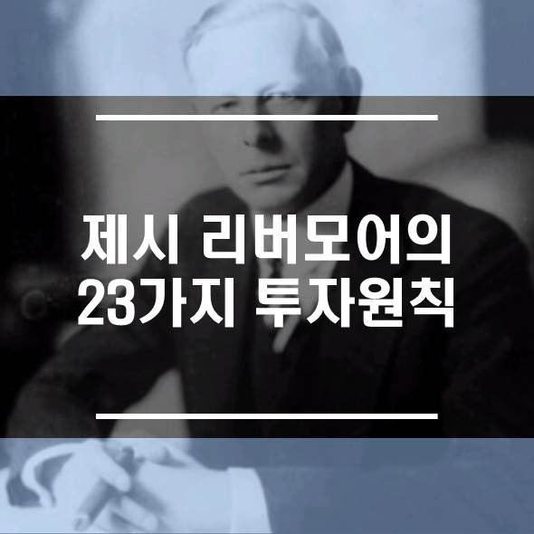 투자자가 알아아할 제시 리버모어의 23가지 원칙