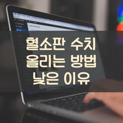 혈소판 수치 올리는 방법 낮은 이유 :: Kstarnar