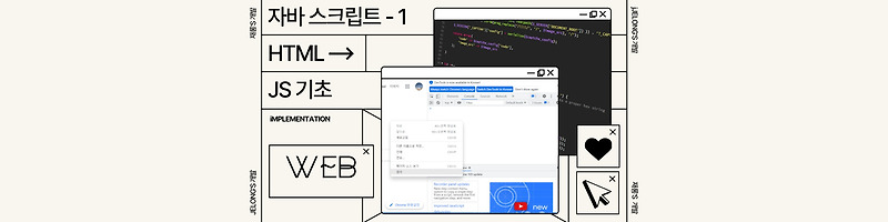 자바스크립트 기초 정리(js란, var, let, const) - 1📘