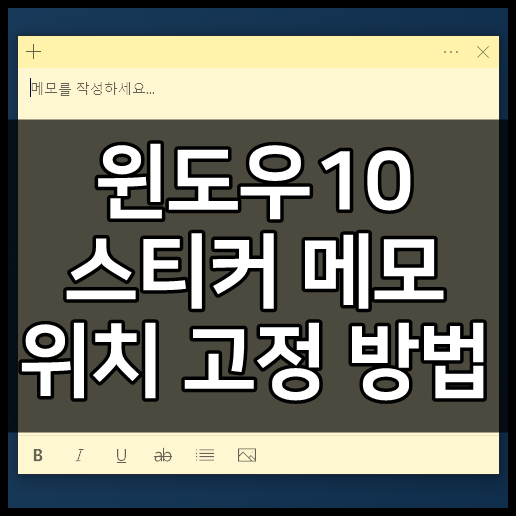 스티커메모 위치 고정 방법 (더블모니터)