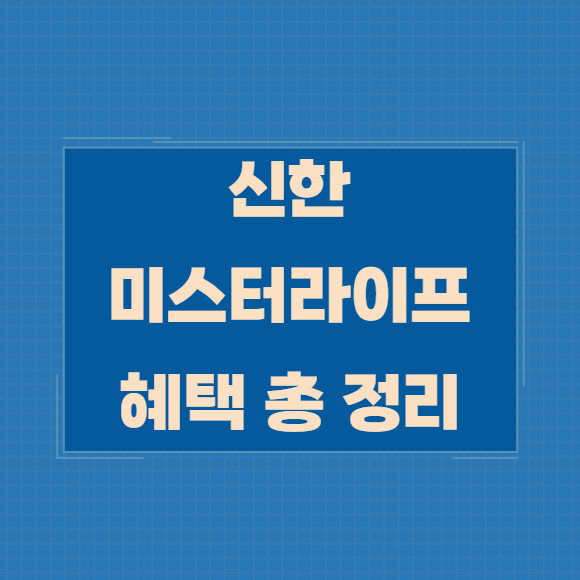 신한 미스터라이프카드 :: 혜택 및 활용방법 전격 분석 - 내가 궁금해서 찾아보는 경제공부방