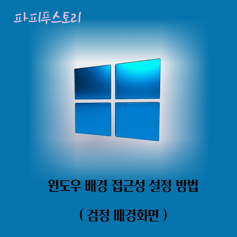 [윈도우] 단색 배경화면 설정 & 바탕화면 아이콘 숨기기 설정