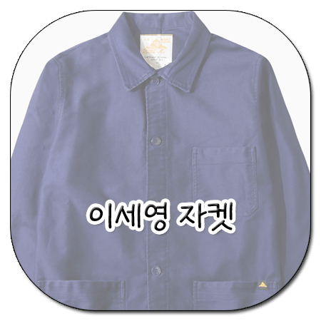 모텔 캘리포니아 5회 이세영 자켓 _ 르몽생미셸 블루 워크 자켓 (지강희 옷)