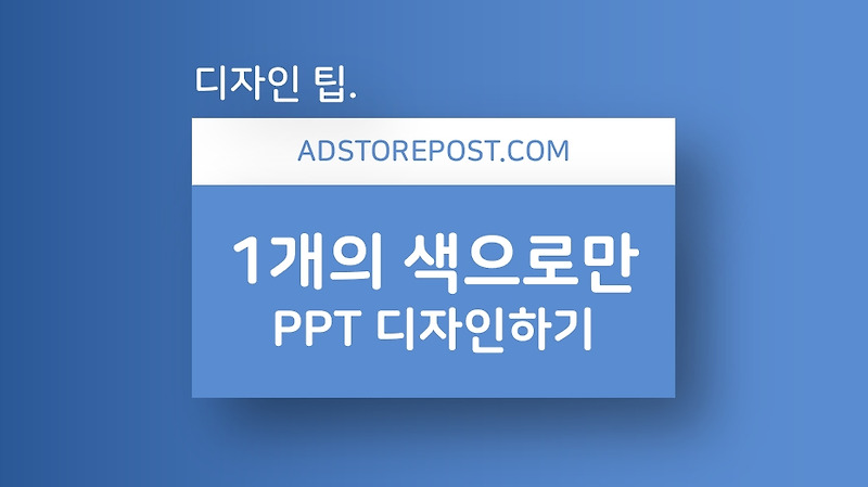 한가지 색만 써서 보노보노 PPT 벗어나기 : 그림자를 활용한 디자인