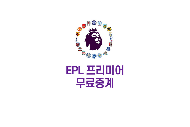 2021 EPL 프리미어리그 경기 중계 무료 사이트